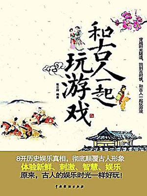 和古人一起玩游戏 (Play Games with the Ancients) - ebook